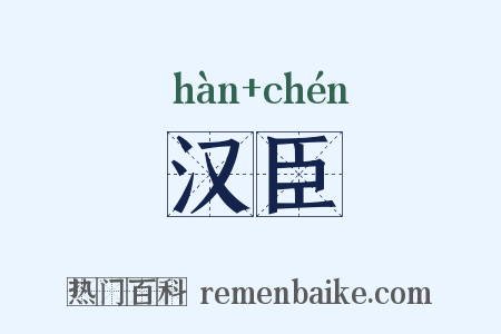 汉臣是什么意思的图片